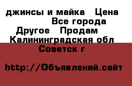 джинсы и майка › Цена ­ 1 590 - Все города Другое » Продам   . Калининградская обл.,Советск г.